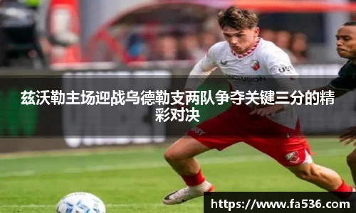 AC米兰兹沃勒主场迎战乌德勒支两队争夺关键三分的精彩对决