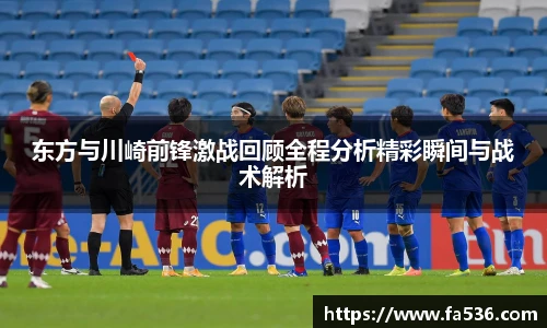 AC米兰东方与川崎前锋激战回顾全程分析精彩瞬间与战术解析
