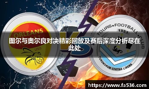 图尔与奥尔良对决精彩回放及赛后深度分析尽在此处
