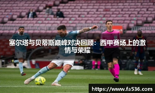 AC米兰塞尔塔与贝蒂斯巅峰对决回顾：西甲赛场上的激情与荣耀