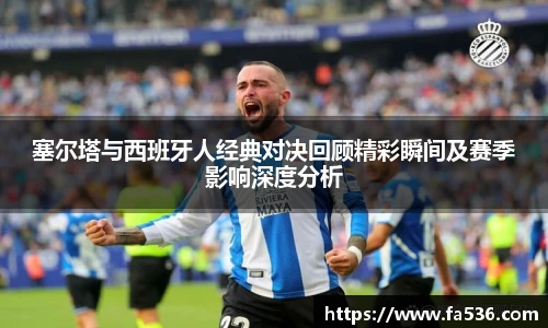 AC米兰塞尔塔与西班牙人经典对决回顾精彩瞬间及赛季影响深度分析